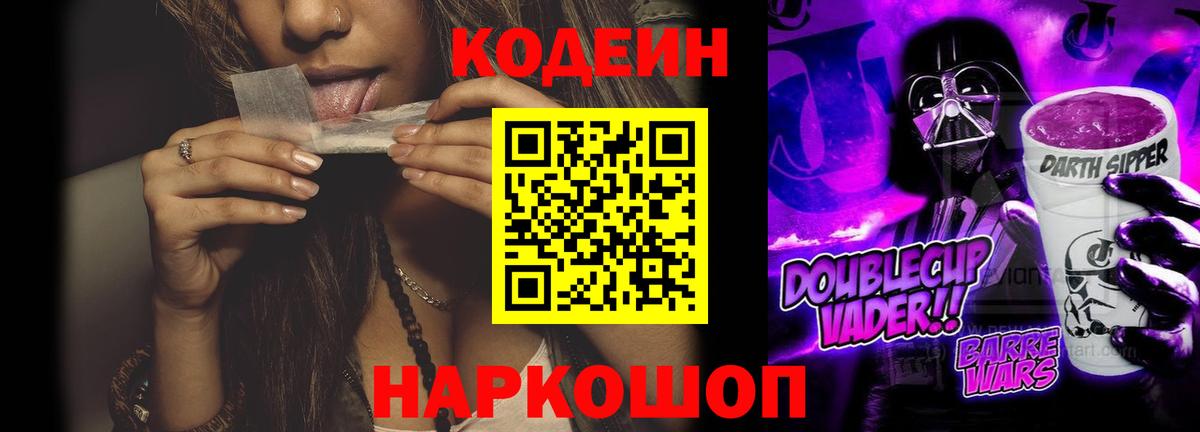 Codein напиток Lean (лин)  Вход с VPN  Нарткала 